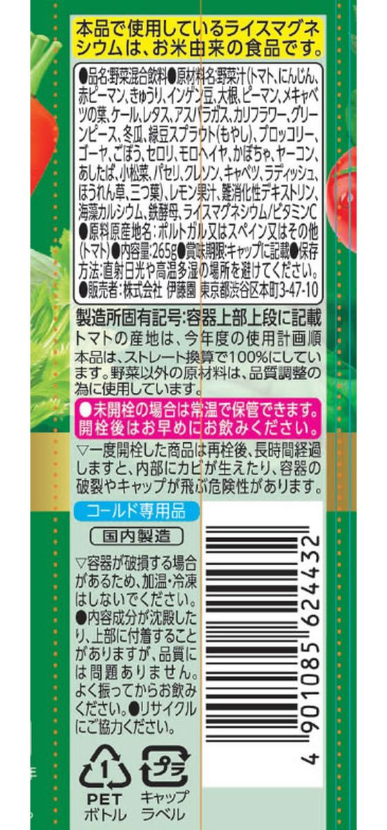 伊藤園 栄養強化型 1日分の野菜 265g×24本 通販【フォレストウェイ】