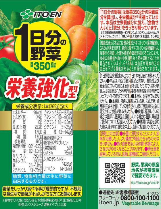 伊藤園 栄養強化型 1日分の野菜 265g×24本 通販【フォレストウェイ】