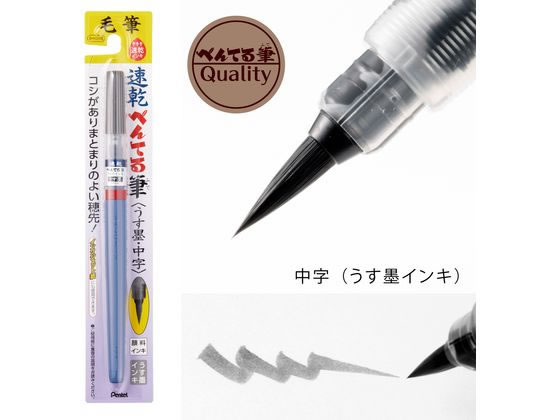 ぺんてる 速乾ぺんてる筆 うす墨 XFPD3L 通販【フォレストウェイ】