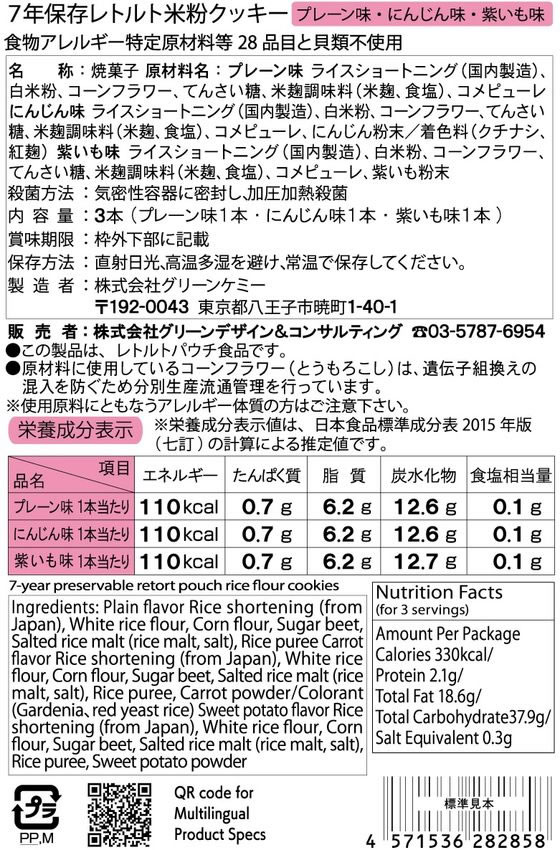 グリーンケミー 7年保存レトルト 米粉クッキー 3本入×50袋 通販