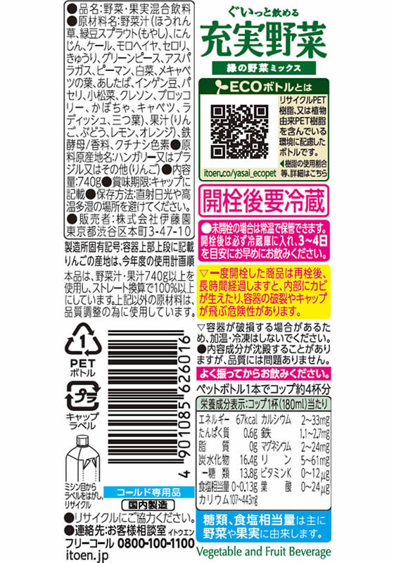伊藤園 充実野菜 緑の野菜ミックス 740g 通販【フォレストウェイ】