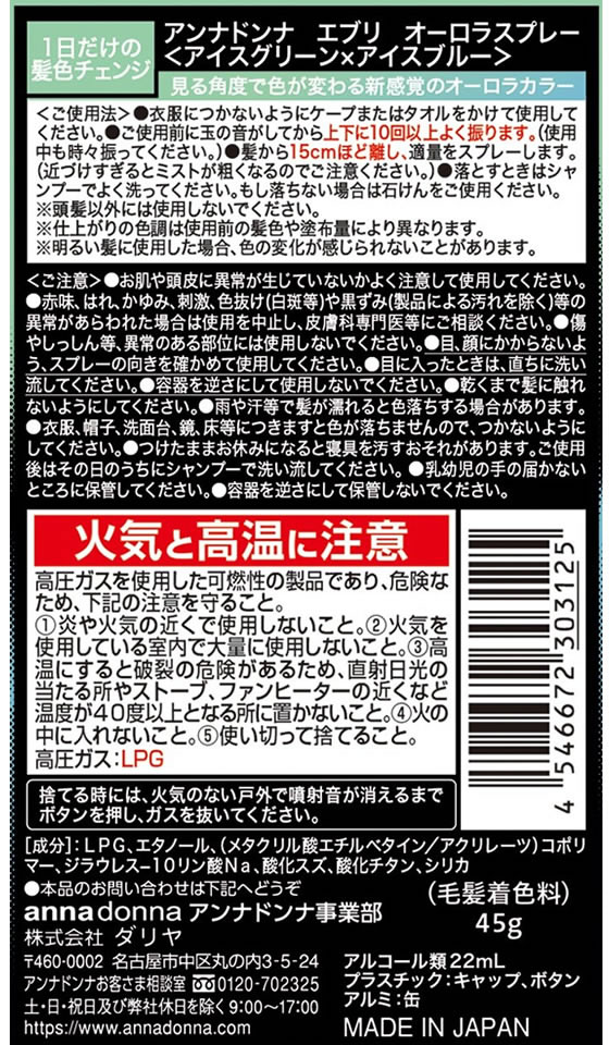 ダリヤ アンナドンナ エブリ オーロラスプレー アイスグリーン×アイスブルー 45g | Forestway【通販フォレストウェイ】