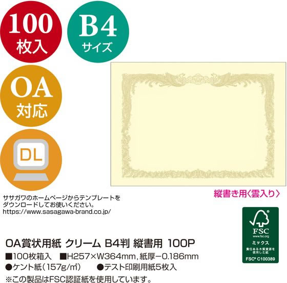 タカ印 OA賞状用紙 B4 縦書 クリーム 業務用 100枚 10-1177 通販 