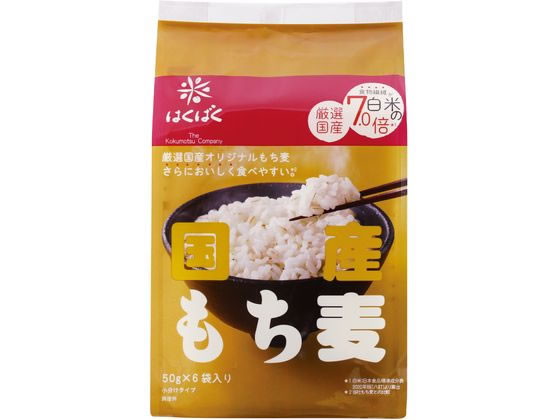 はくばく 国産もち麦 50g×6袋 通販【フォレストウェイ】