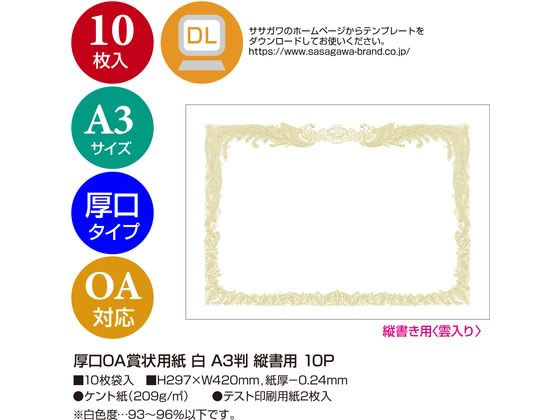 タカ印 厚口OA賞状用紙 白 A3 縦書用 10枚 10-1280 通販【フォレスト