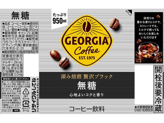 ジョージア 深み焙煎贅沢ブラック 無糖 950ml 通販【フォレストウェイ】