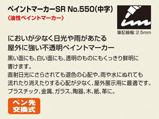 寺西 ペイントマーカーSR NO.550 中字 黄 MSR550-T5 | Forestway【通販 