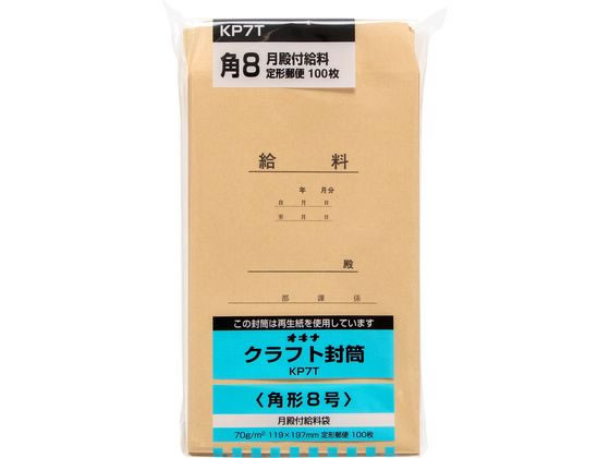 ●規格サイズ：角８●寸法：縦１９７×横１１９ｍｍ●色：クラフト●紙厚：７０ｇ／ｍ２●給料袋（月殿付）●口糊：なし●入数：１００枚入り