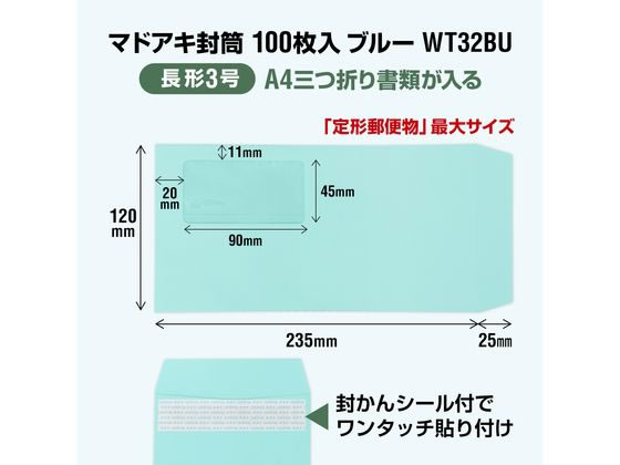 オキナ マドアキ封筒 窓付 長3 ブルー ワンタッチ 100枚 WT32BU