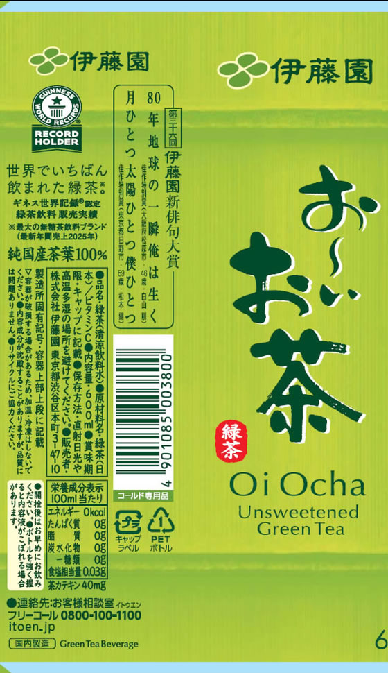 伊藤園 お～いお茶 緑茶 600mL 通販【フォレストウェイ】