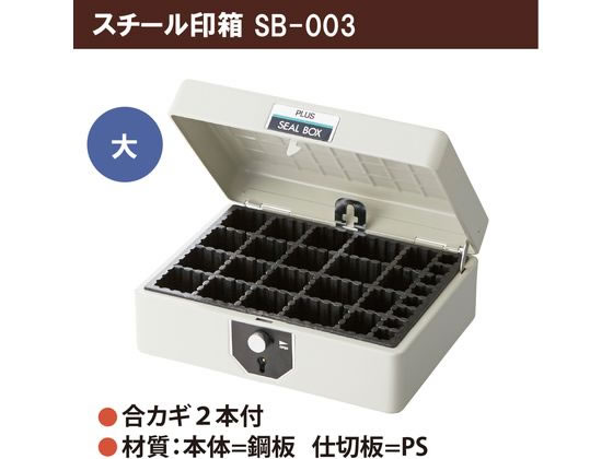 プラス 印箱 スチール印箱 シールボックス 大 エルグレー 37-162 通販