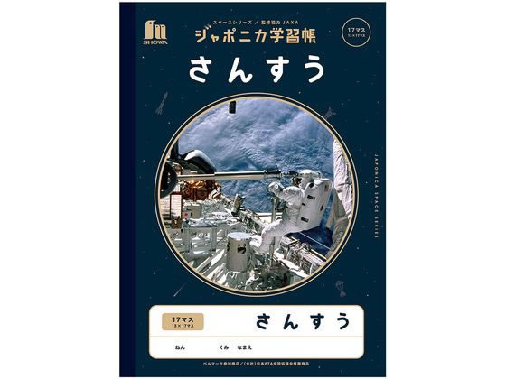 ショウワノート ジャポニカ学習帳 宇宙編 さんすう 17マス Jxl 2 2 Forestway 通販フォレストウェイ