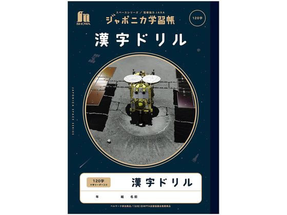 ショウワノート ジャポニカ学習帳 宇宙編 漢字ドリル 120字 通販