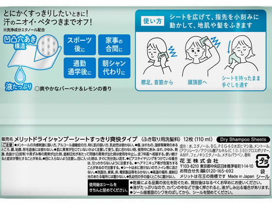 KAO メリット ドライシャンプーシート スッキリ爽快タイプ 12枚入 通販