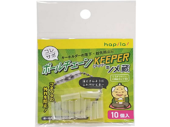 ハピラ コレサポ ボールチェーンキーパー 10個 KPBC 通販【フォレスト