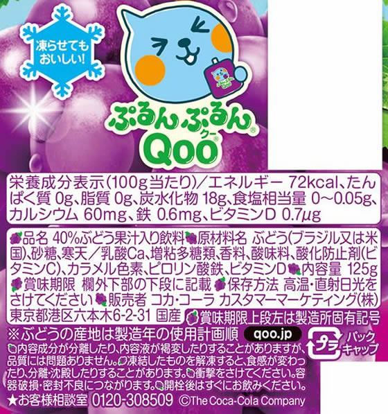コカ・コーラ ぷるんぷるんQoo ぶどう味 53044 通販【フォレストウェイ】
