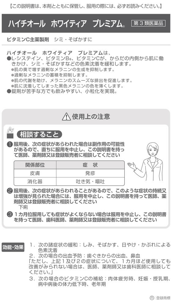 ハイチオール ホワイティア 240錠 SSPLSC しみ そばかす エスエス製薬 プレミアム 第3類医薬品 売却 プレミアム