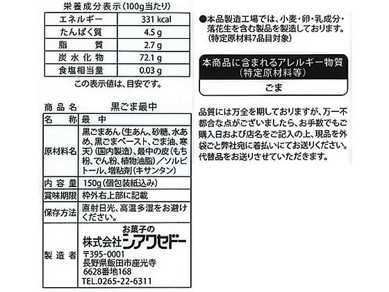 お菓子のシアワセドー 黒ごま最中 150g 通販【フォレストウェイ】