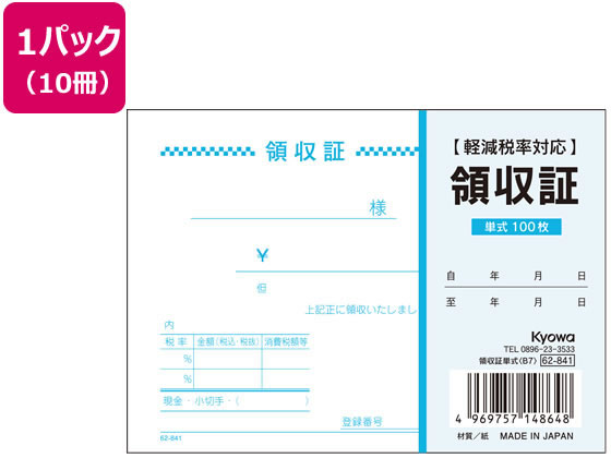 ●罫内容：２０１９年１０月施行の軽減税率制度、２０２３年１０月施行予定の適格請求書保存方式（インボイス制度）に対応●サイズ：Ｂ７横型●寸法：縦９２×横１２８ｍｍ●仕様：一色刷り●単票●穴なし●枚数：１
