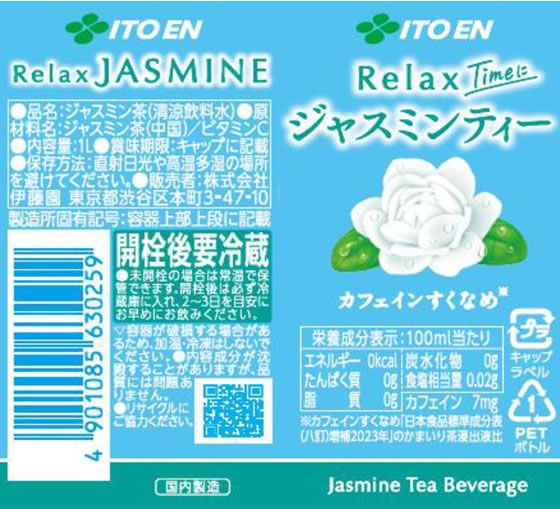 伊藤園 Relax ジャスミンティー 1L 通販【フォレストウェイ】