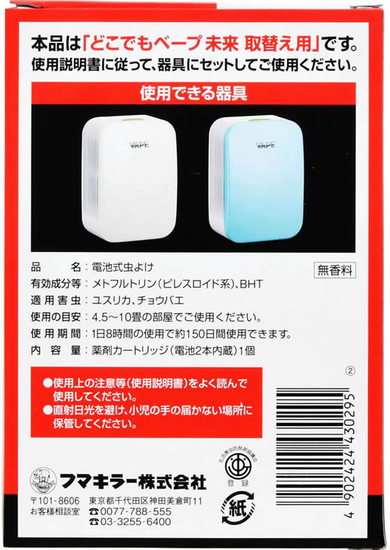 フマキラー どこでもベープ 未来 150日 取替え用 1個入 | Forestway【通販フォレストウェイ】
