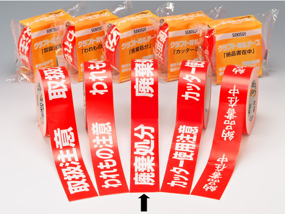 セキスイ クラフト荷札テープ「廃棄処分」 KNT03H 通販【フォレスト