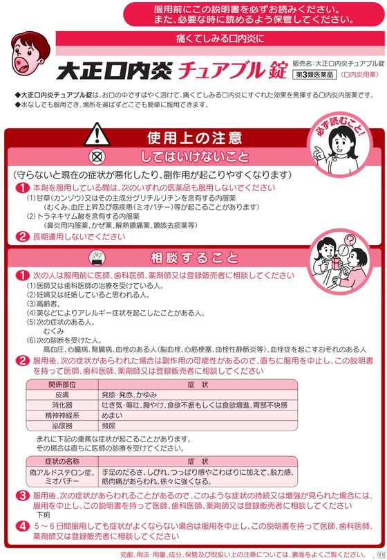 大正口内炎チュアブル錠 24錠 1個 第３類医薬品 【人気急上昇】