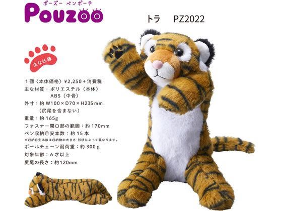 キングジム ポーズー ペンポーチ トラ PZ2022 通販【フォレストウェイ】