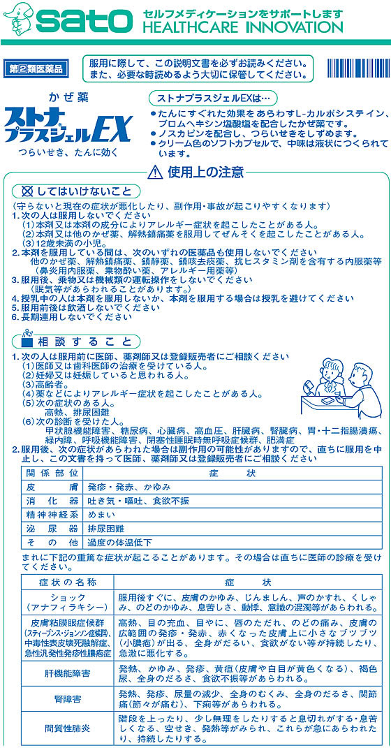 第2類医薬品】ストナプラスジェルEX 24カプセル そそる