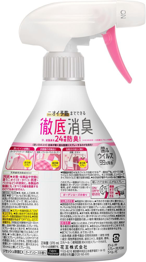 KAO リセッシュ除菌EX ガーデンローズの香り 本体 370ml | Forestway【通販フォレストウェイ】