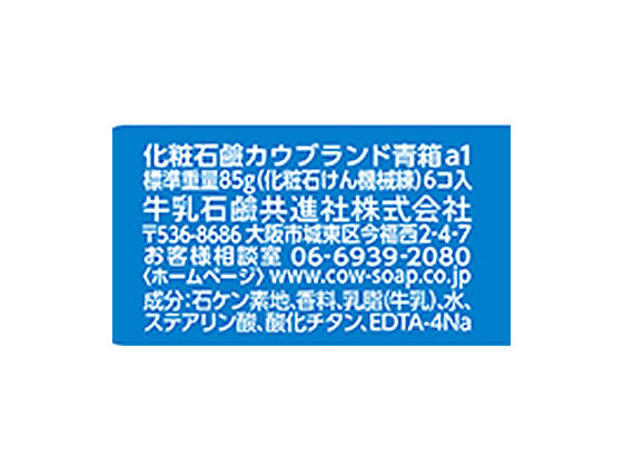 牛乳石鹸 カウブランド 青箱 6個入 通販【フォレストウェイ】