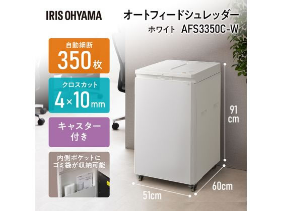 アイリスオーヤマ A3オートフィードシュレッダー ホワイト AFS3350C-W