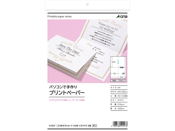 ●仕様：２面 ２つ折ポストカード●サイズ：Ａ４（２１０×２９７ｍｍ）●１片サイズ：２１０×１４８．５ｍｍ●材質：上質紙●白無地マット●厚み：２１０ｇ／m2（０．２３ｍｍ）●白色度：９９％●対応プリンタ