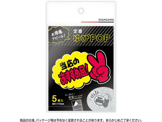 【ひっさ】ページ　　リクエスト商品のため ササガワ ゆびPOP 小 当店のおすすめ品! 5枚入 13-4233 通販