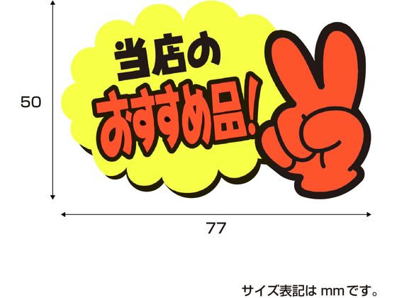 ササガワ ゆびPOP 小 当店のおすすめ品! 5枚入 13-4233 通販
