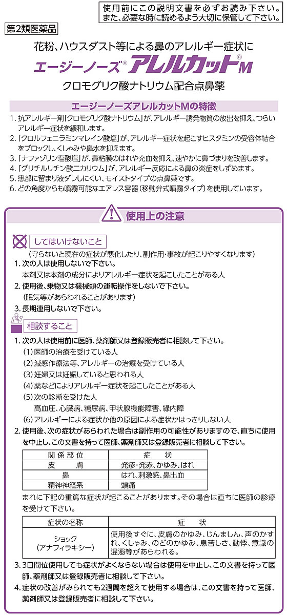 おすすめネット エージーノーズ アレルカットM モイストタイプ 15ml 第2類医薬品