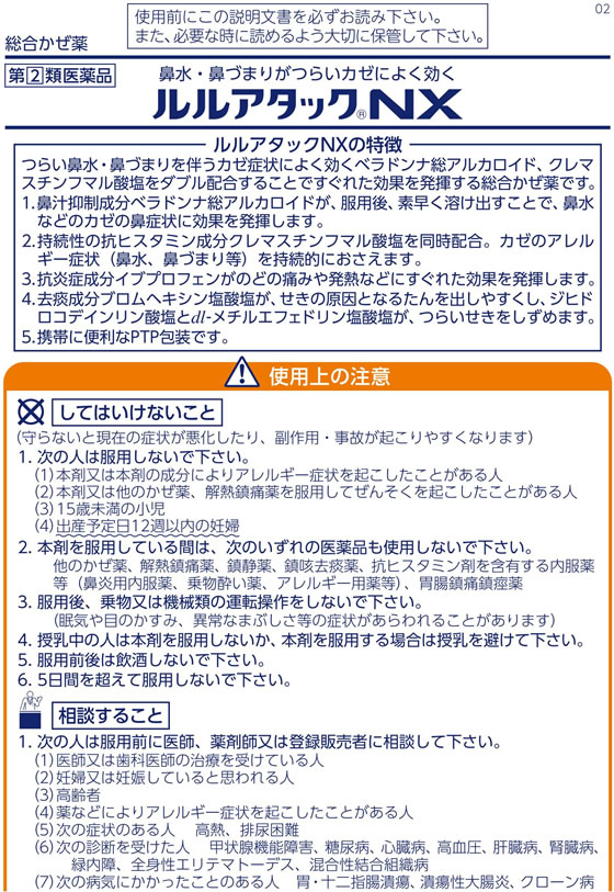 市場 第 12錠 2 ルルアタックNX セルフメディケーション税制対象 類医薬品 - 第
