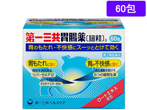 薬 第一三共 第一三共胃腸薬 細粒 A 60包 第2類医薬品 薬 第一三共 第一三共胃腸薬 細粒 A 60包 第2類医薬品