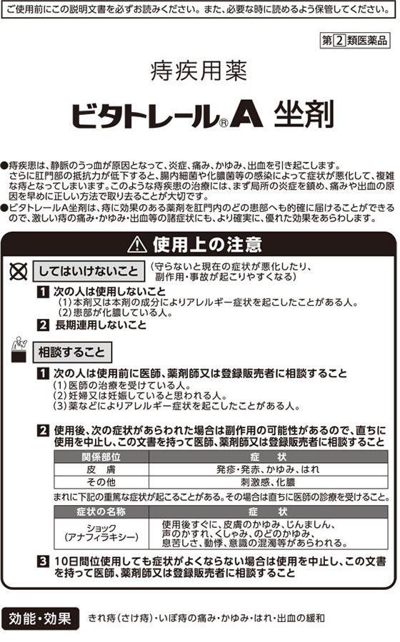 第(2)類医薬品 はじめてのビタトレール☆毎日ポイント2倍 痔疾用薬 ビタトレールＡ 坐剤 (座薬) 30個入 お試し版 送料無料 ※1家族様1個、初回限定！