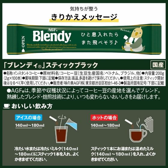 AGF ブレンディ スティック 100本 通販【フォレストウェイ】