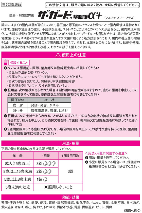 薬)興和 ザ・ガードコーワ整腸錠α3+ 150錠【第3類医薬品】 | Forestway【通販フォレストウェイ】
