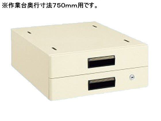 サカエ 作業台用オプションキャビネット2段D750用アイボリー 通販 