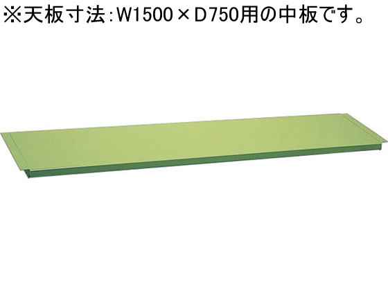 サカエ 作業台用オプション中板W1500×D750用グリーン | Forestway ...