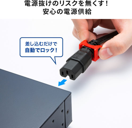サンワサプライ 抜け防止ロック式電源コード ロックプラス 2m APW15