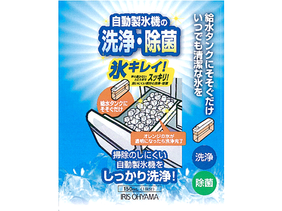 アイリスオーヤマ 製氷機クリーナー 氷キレイ 150mL JSC-150 通販