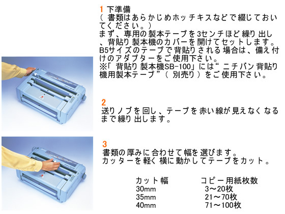 ニチバン セルバインド 背貼り製本機 SB-100 通販【フォレスト
