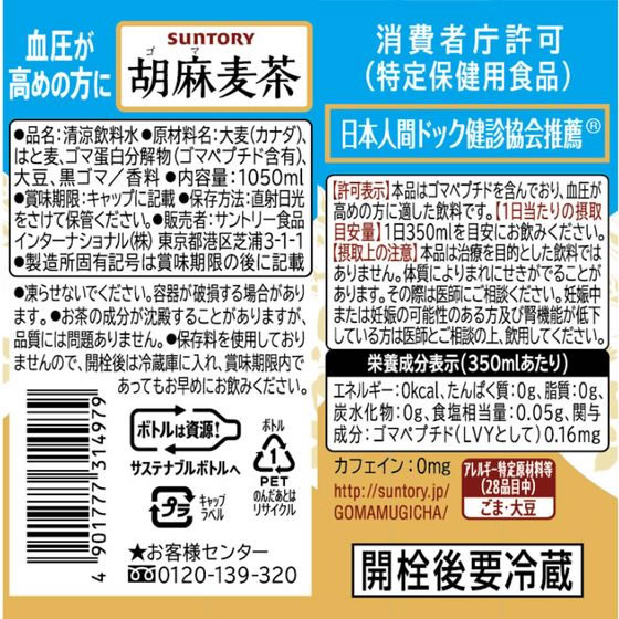 サントリー 胡麻麦茶 1.05L 通販【フォレストウェイ】 サントリー 胡麻麦茶 1.05L 通販【フォレストウェイ】