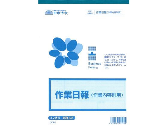 日本法令 作業日報(作業内容別用)B5 50枚 労務52 通販【フォレストウェイ】