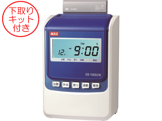 マックス 下取りキット付電波時計タイムレコーダ ER-110SUW 通販