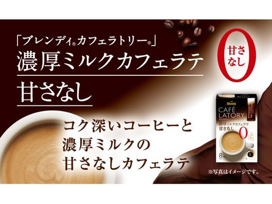AGF ブレンディ スティック 濃厚ミルクカフェラテ 甘さなし 8本 通販